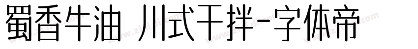 蜀香牛油 川式干拌字体转换